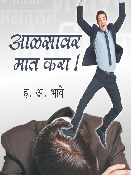 Title details for Aalsavar Maat Kara by Hanumant Bhave - Available